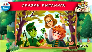 🕮 Сказки Киплинга | ХРУМ или Сказочный детектив (🎧 АУДИО) Выпуск 79