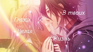 Аниме клип - В твоих глазах целая жизнь ( Аниме романтика +  AMV + Anime Mix)