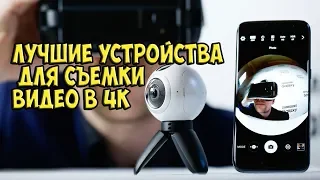 ТОП Лучшие устройства для съемки видео в 4K.