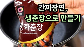 간짜장면, 생춘장으로 만들기