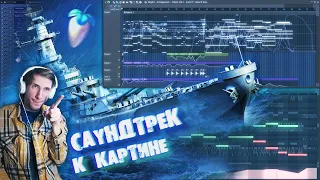 КАК ПИСАТЬ МУЗЫКУ ПОД КАРТИНУ / ПОДРОБНЫЙ ТУТОРИАЛ в FL STUDIO / 1 ЧАСТЬ