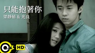 梁靜茹 Fish Leong&光良 Michael Wong【只能抱著你 I could only embrace you】Official Music Video