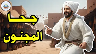 قصة جحا المجنون | من طرائف ونوادر جحا | ضع السماعات واستمع، قصة كاملة روووعة