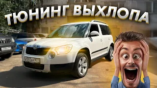 ЗАЧЕМ ДЕЛАТЬ ВЫХЛОП на ШКОДЕ ???/ Управляемый выхлоп Skoda Yeti 1.8