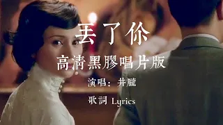 丢了你：原唱 井朧  周润发袁泉精彩演绎独家 丢了你MV, (丢了你 MV) 動態歌詞 黑膠唱片音质: 我总在每一个黑夜想你，嘲笑自己傻得可以，没懂得珍惜，那么轻易丢了你, 我会在下一个路口等你