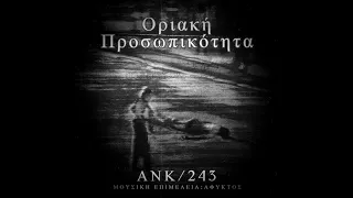 7.ANK/243 - ΤΕΛΕΥΤΑΙΑ ΣΥΝΑΝΤΗΣΗ (PROD. ΑΦΥΚΤΟΣ)