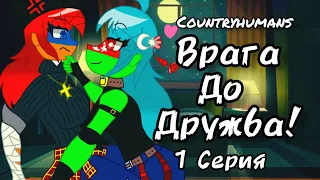 Countryhumans: Врага до Дружба [Жизни Страны] •|1 Серия|• ♡Юри♡