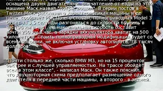 Маск рассказал о "потрясающей" двухмоторной Tesla