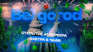 ОТКРЫТИЕ НОВОГО СЕРВЕРА БЛЕК РАША БЕЛГОРОД! МОЙ НОВЫЙ СЕРВЕР БЛЕК РАША! ЧТО Я СЛОВИЛ НА ОТКРЫТИИ!