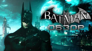 Обзор игр Batman Серии Arkham