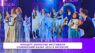 ПОБЕДИТЕЛИ  детского музыкального конкурса на Славянском Базаре 2023 в Витебске