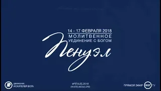 Александр Чувиров | Молитвенное уединение "Пенуэл", Киев 2018 | День 1