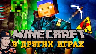 15 MINECRAFT - ПАСХАЛОК В РАЗНЫХ ИГРАХ ► Майнкрафт Пасхалки Никитун | Реакция