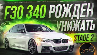 BMW F30 340: рожден унижать! Разрыв всех на Stage 2!