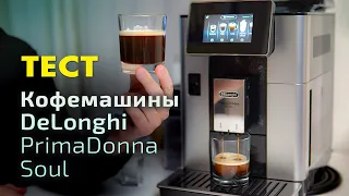 Тест кофемашины DeLonghi PrimaDonna Soul ECAM 61055 SB | Выпуск 1