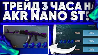 ТРЕЙД НА AKR «NANO ST» 3 ЧАСА, СЛОВИЛ ЗА ЛОУ С 4 АРКАНАМИ STANDOFF 2