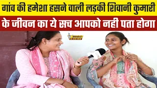 Shivani Kumari official: छोटे से गांव की हमेशा हसने वाली लड़की, उसके जीवन का ये सच आपको नही पता होगा