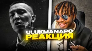 Ulukmanapo — Люби или ненавидь РЕАКЦИЯ  (Album, 2023)  #REACTION #theweshow @ulukmanapo