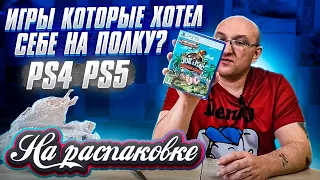 Игры PS4, PS5, теперь на полке! / На распаковке