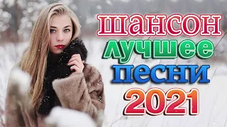 Вот Зажигательные песни Аж до мурашек Остановись постой Сергей Орлов 🎶 ТОП 30 ШАНСОН 2021!