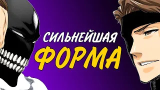 МУКЕН или МОНСТРОФОРМА? • Сильнейшая форма Айзена