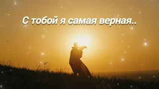 С тобой я самая верная.. (стихи Вероники Тушновой)