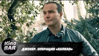 Джокер. Операция «Капкан» / Боевик / 2016