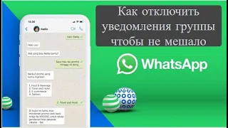 Whatsapp. Как отключить уведомления группы чтобы не мешали
