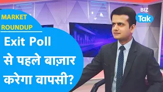 Market Roundup| Exit Poll से पहले बाज़ार करेगा वापसी ?|BIZ Tak