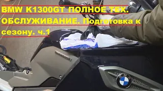 BMW K1300GT ПОЛНОЕ ТЕХ. ОБСЛУЖИВАНИЕ. Подготовка к сезону. ч.1