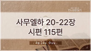 [2024 만나 성경읽기] 4월24일 (수요일) 삼하 20-22장, 시115편