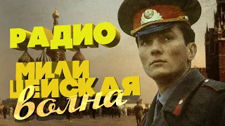 Радио МИЛИЦЕЙСКАЯ ВОЛНА | Советские песни