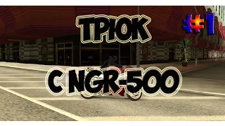 ТРЮК С NRG 500 В GTA SAMP   #1