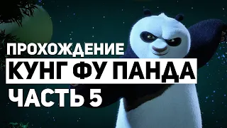 Кунг фу Панда Прохождение - Часть 5: Озеро Слез & Храм Вудан (Без Комментариев)