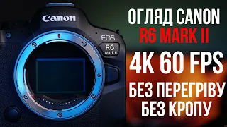 Огляд Canon R6 mark II , порівняння з EOS R, тепер без перегріву!