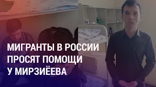 Антимигрантские рейды в России. Майнинг во время ЧС в энергетике. "Шал, кет!" и последствия | АЗИЯ