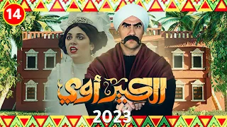 مسلسل الكبير اوي " احمد مكي  "حصرياً الحلقة اربعة عشر | رمضان 2023 |