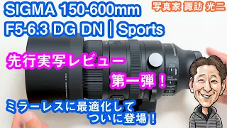 G-062「 SIGMA 150-600mm F5-6.3 DG DN OS | Sports！ミラーレスに最適化してついに登場！ 先行レビュー第１弾」【写真家 諏訪光二】
