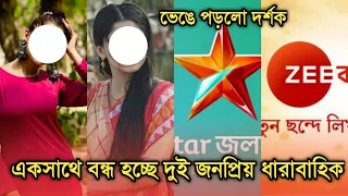 একসাথে বন্ধ হচ্ছে দুটো জনপ্রিয় ধারাবাহিক দেখুন |Popular Bengali serials ending