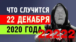 Ванга предсказала, ЧТО СЛУЧИТСЯ 22 ДЕКАБРЯ 2020 года. КТО СПАСЁТСЯ?!