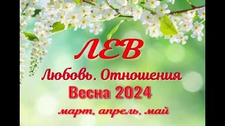 ЛЕВ💓ЛЮБОВЬ  ВЕСНА март, апрель, май 2024💓Сложные отношения   Гадание Таро прогноз