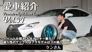 愛車紹介Vol.34 ケンさんのイベント仕様RCF!!! プラモデルの腕がプロ級のけんさんのお話は必見です!!!