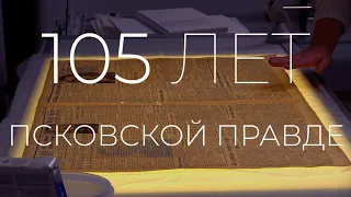 105 лет ПСКОВСКОЙ ПРАВДЕ / ПСКОВ