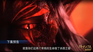 斗罗大陆 第207集预告 1080P