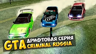 GTA : Криминальная Россия (По сети) #39 - Дрифтовая серия!