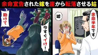 余命宣告された嫁を崖から転落させる姑「治療費の無駄！今すぐイけ」旦那「浮気してたから丁度良かったw」→すると、一部始終を見ていた息子が…【スカッとする話】