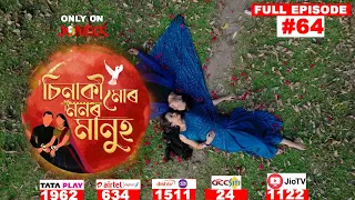 চিনাকি মোৰ মনৰ মানুহ || Sinaki Mur Monor Manuh || Full EP 64 || Mega Serial || Jonack Tv