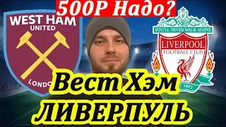 ВЕСТ ХЭМ - ЛИВЕРПУЛЬ ПРОГНОЗ И СТАВКА НА АПЛ СЕГОДНЯ ● КОНКУРС ● ОБЗОР МАТЧА 29.01