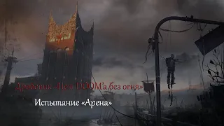 Испытание "Арена" и Дробовик "Нет Doom'а без огня"