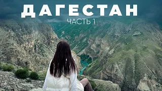 ДАГЕСТАН ЗА 8 ДНЕЙ часть 1🏔 Куда сходить? Махачкала, Главрыба, Сулакский каньон, ресторан Папаха